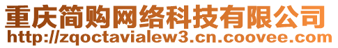 重慶簡購網(wǎng)絡(luò)科技有限公司