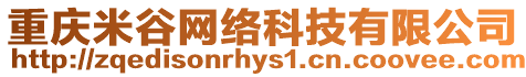 重慶米谷網絡科技有限公司