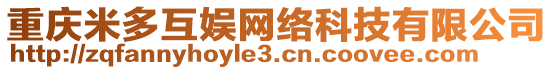 重慶米多互娛網(wǎng)絡(luò)科技有限公司