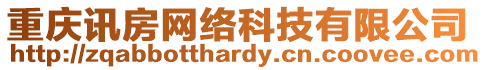 重慶訊房網絡科技有限公司
