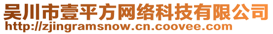 吳川市壹平方網(wǎng)絡(luò)科技有限公司