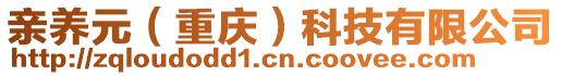 親養元(重慶)科技有限公司