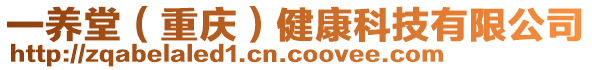 一養(yǎng)堂（重慶）健康科技有限公司