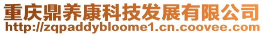 重慶鼎養(yǎng)康科技發(fā)展有限公司