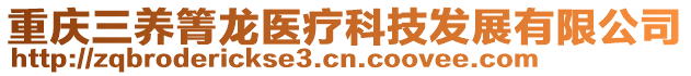 重慶三養箐龍醫療科技發展有限公司