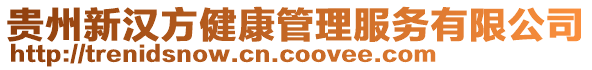 貴州新漢方健康管理服務有限公司