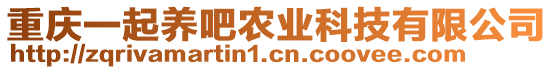 重慶一起養吧農業科技有限公司