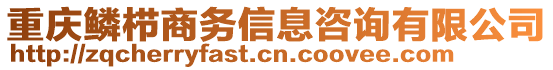 重慶鱗櫛商務信息咨詢有限公司