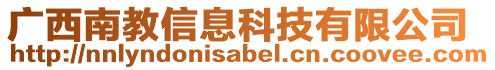 廣西南教信息科技有限公司