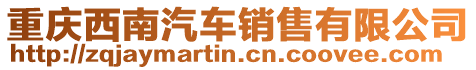 重慶西南汽車銷售有限公司