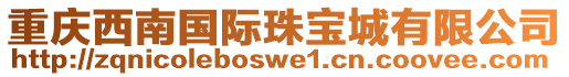 重慶西南國際珠寶城有限公司