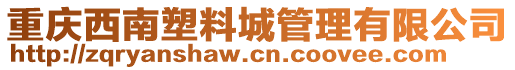重慶西南塑料城管理有限公司