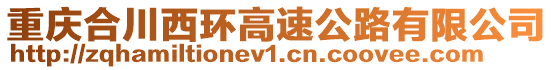 重慶合川西環高速公路有限公司
