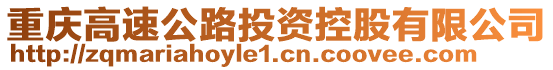 重慶高速公路投資控股有限公司