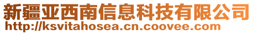 新疆亞西南信息科技有限公司