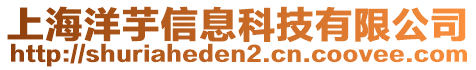 上海洋芋信息科技有限公司