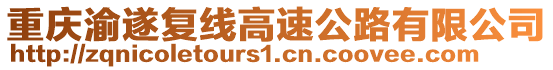 重慶渝遂復線高速公路有限公司