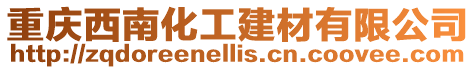 重慶西南化工建材有限公司