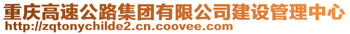 重慶高速公路集團(tuán)有限公司建設(shè)管理中心
