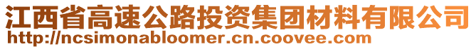 江西省高速公路投資集團材料有限公司