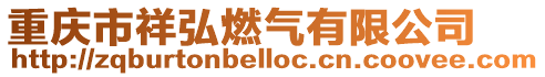 重慶市祥弘燃氣有限公司
