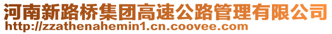河南新路橋集團高速公路管理有限公司