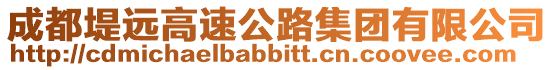 成都堤遠高速公路集團有限公司