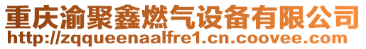 重慶渝聚鑫燃氣設備有限公司