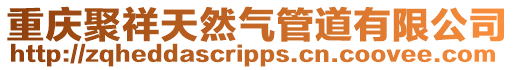 重慶聚祥天然氣管道有限公司