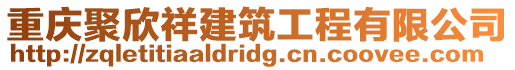 重慶聚欣祥建筑工程有限公司