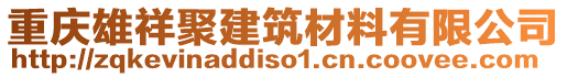 重慶雄祥聚建筑材料有限公司