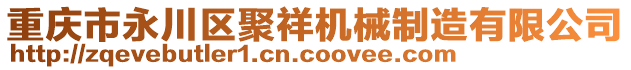 重慶市永川區(qū)聚祥機(jī)械制造有限公司