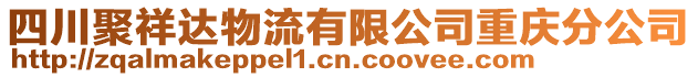 四川聚祥達(dá)物流有限公司重慶分公司