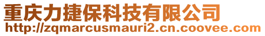 重慶力捷保科技有限公司