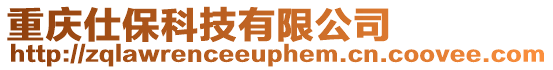 重慶仕保科技有限公司