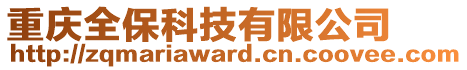 重慶全保科技有限公司