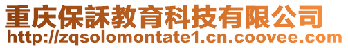 重慶保訸教育科技有限公司