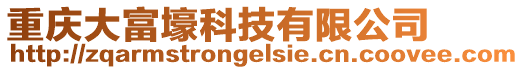 重慶大富壕科技有限公司