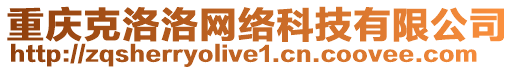 重慶克洛洛網(wǎng)絡科技有限公司