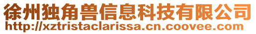 徐州獨(dú)角獸信息科技有限公司