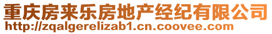 重庆房来乐房地产经纪有限公司