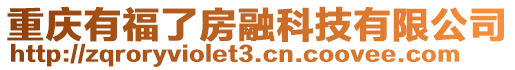 重慶有福了房融科技有限公司