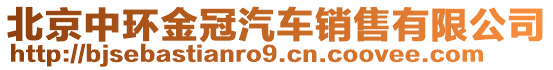 北京中环金冠汽车销售有限公司