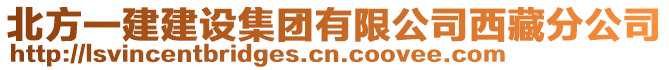 北方一建建設集團有限公司西藏分公司