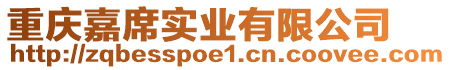 重慶嘉席實業(yè)有限公司