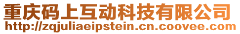 重慶碼上互動科技有限公司