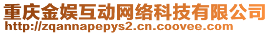 重慶金娛互動網(wǎng)絡(luò)科技有限公司