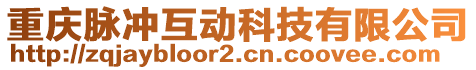 重慶脈沖互動科技有限公司