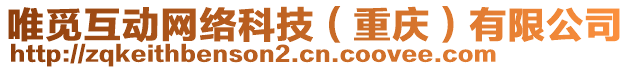 唯覓互動網(wǎng)絡科技（重慶）有限公司