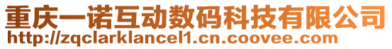 重慶一諾互動數碼科技有限公司